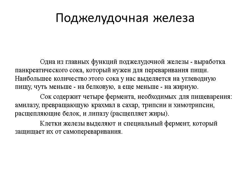 Поджелудочная железа  Одна из главных функций поджелудочной железы - выработка панкреатического сока, который